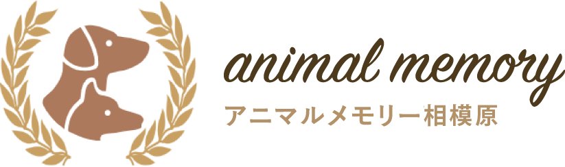 アニマルメモリー相模原のロゴ